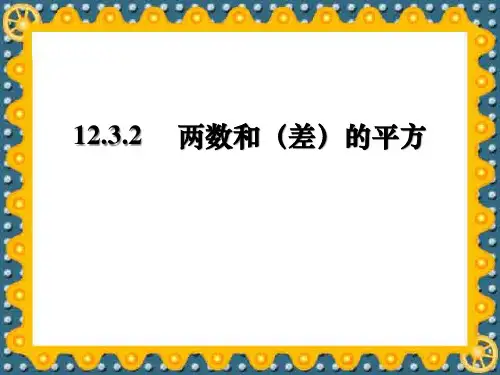 华东师大版数学八年级上册两数和(差)的平方课件