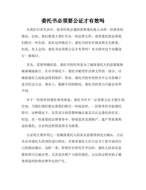 委托书必须要公证才有效吗