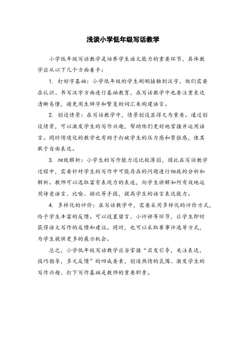 浅谈小学低年级写话教学