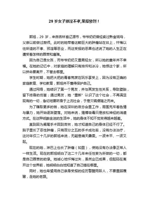 29岁女子邪淫不孝,果报惨烈！