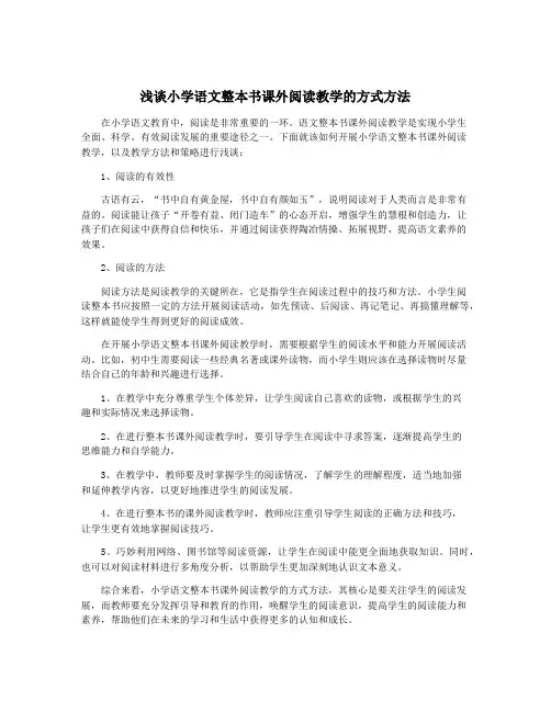 浅谈小学语文整本书课外阅读教学的方式方法