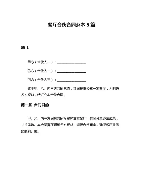 餐厅合伙合同范本5篇