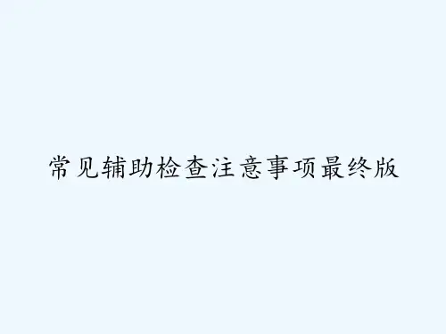 常见辅助检查注意事项最终版-