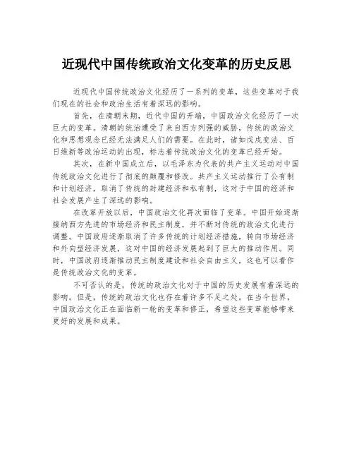 近现代中国传统政治文化变革的历史反思