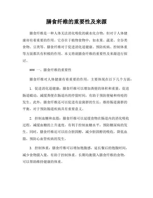 膳食纤维的重要性及来源