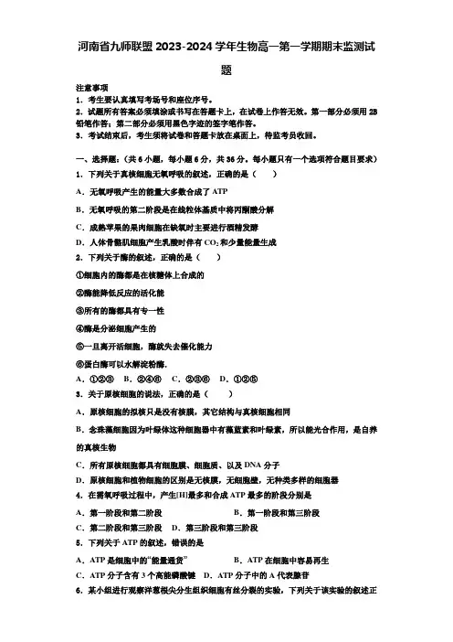 河南省九师联盟2023-2024学年生物高一第一学期期末监测试题含解析