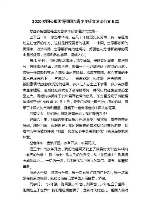 2020爱国心报国情强国志青少年征文活动范文5篇