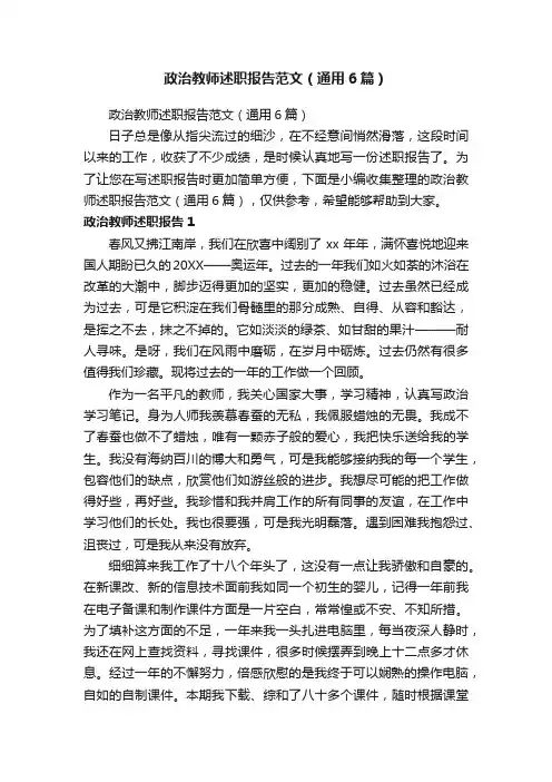政治教师述职报告范文（通用6篇）