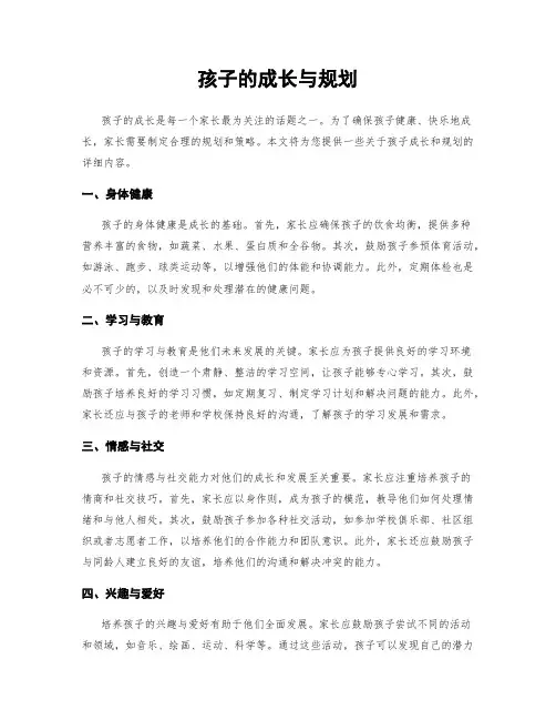 孩子的成长与规划