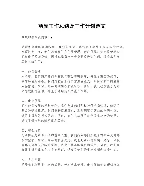 药库工作总结及工作计划范文