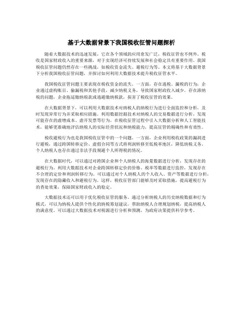 基于大数据背景下我国税收征管问题探析