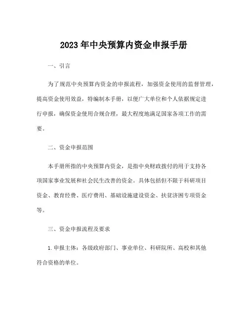 2023年中央预算内资金申报手册