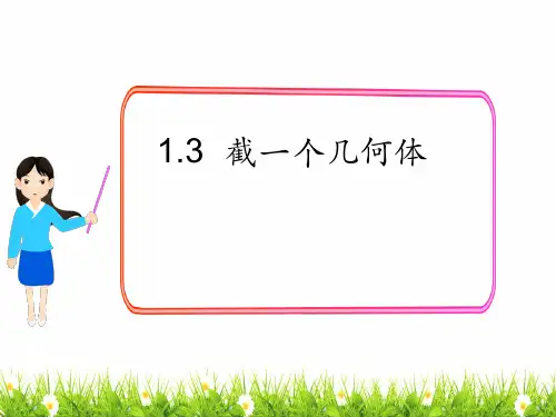 最新北师大版七年级数学上册《截一个几何体》名师精品课件