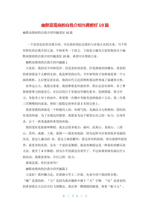 幽默高情商的自我介绍兴趣爱好10篇