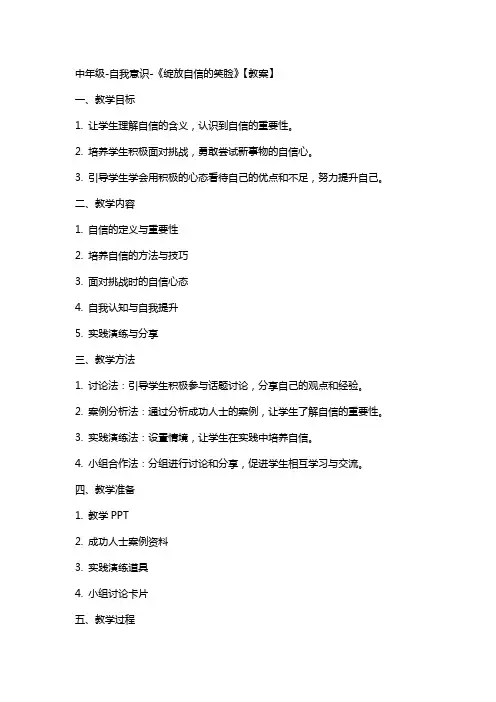 中年级-自我意识-《绽放自信的笑脸》【教案】