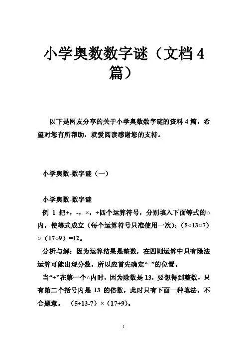 小学奥数数字谜（文档4篇）