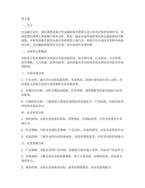 授信调查报告非财务分析(3篇)