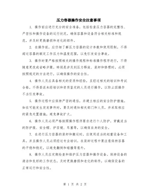 压力容器操作安全注意事项