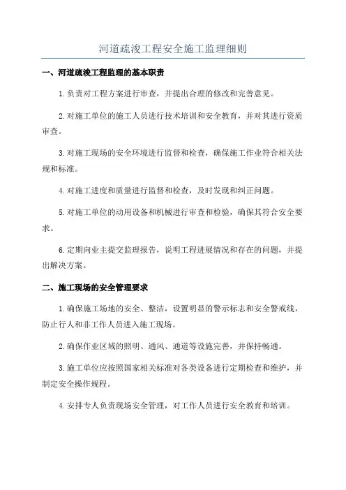 河道疏浚工程安全施工监理细则