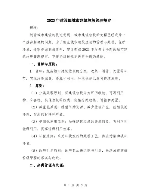 2023年建设部城市建筑垃圾管理规定