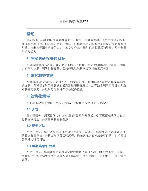 科研标书撰写经验PPT