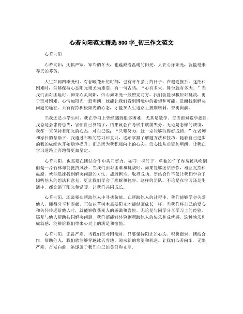 心若向阳范文精选800字_初三作文范文