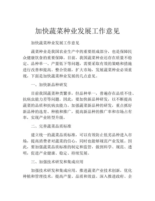 加快蔬菜种业发展工作意见