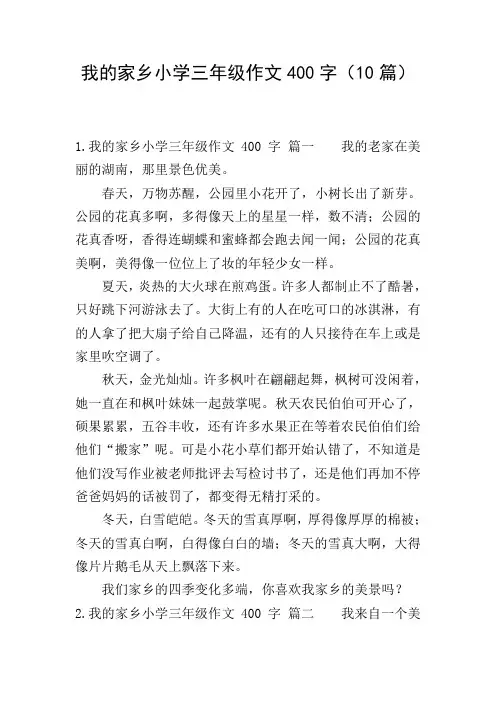 我的家乡小学三年级作文400字(10篇)