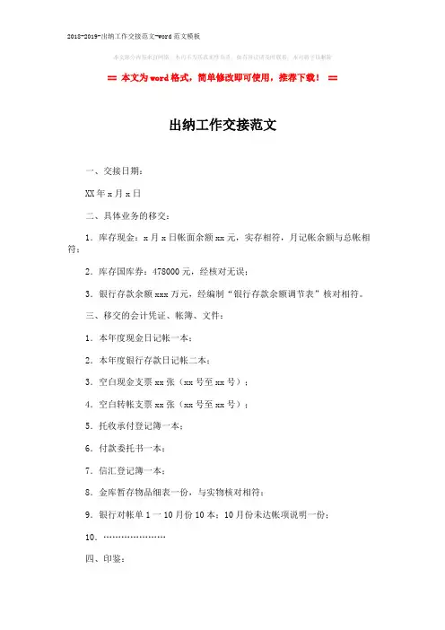 2018-2019-出纳工作交接范文-word范文模板 (3页)