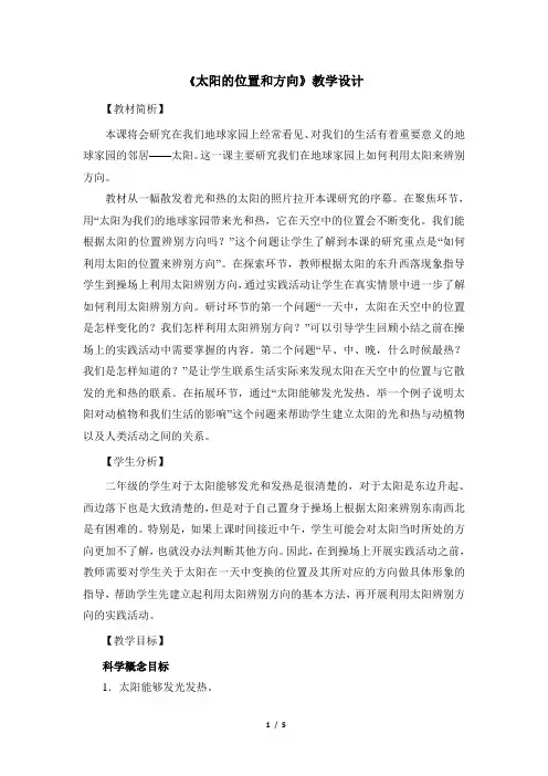教科版科学二年级上册_《太阳的位置和方向》精品教案 (1)