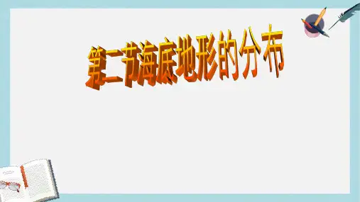 人教版高中地理选修2第二章第二节《海底地形的分布》ppt课件