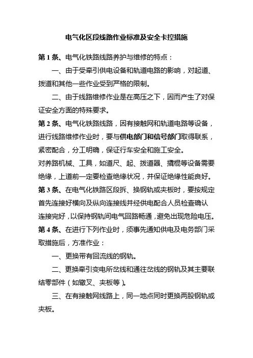 电气化区段线路作业标准及安全卡控措施