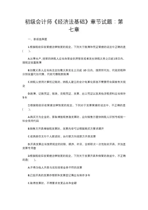 初级会计师《经济法基础》章节试题：第七章