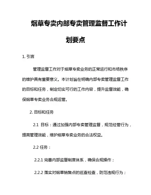 烟草专卖内部专卖管理监督工作计划要点