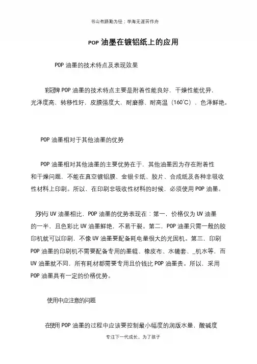 POP油墨在镀铝纸上的应用