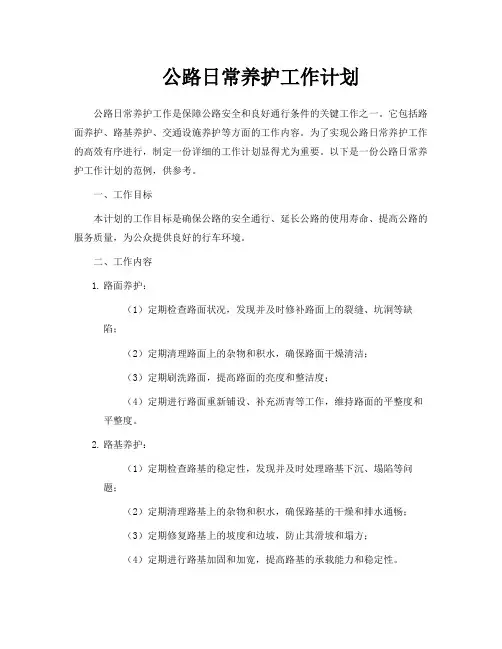 公路日常养护工作计划