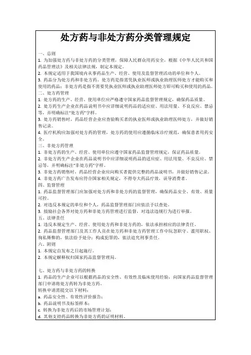 处方药与非处方药分类管理规定