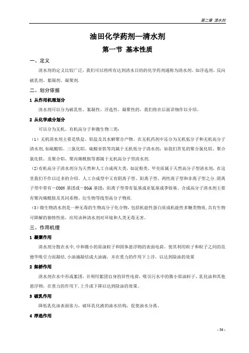 油田化学药剂-清水剂