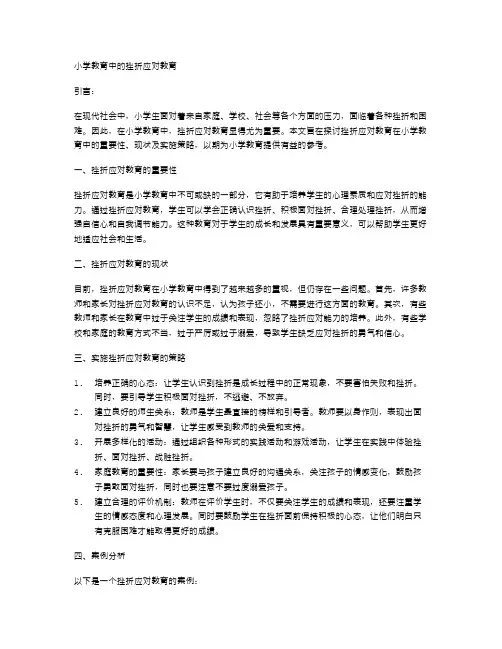 小学教育中的挫折应对教育