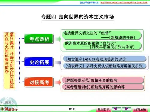 第21课时 开辟文明交往的航线及血与火的征服与掠夺