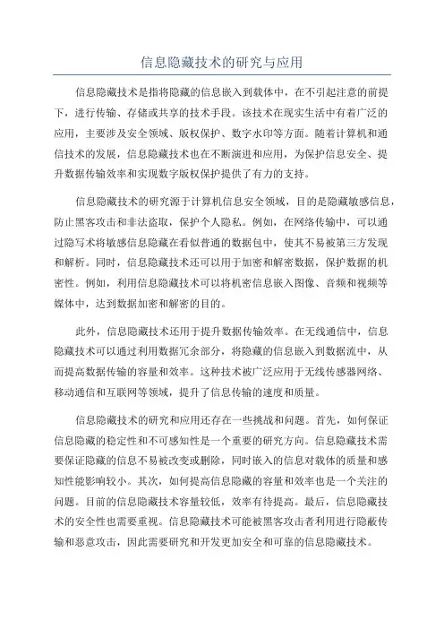 信息隐藏技术的研究与应用