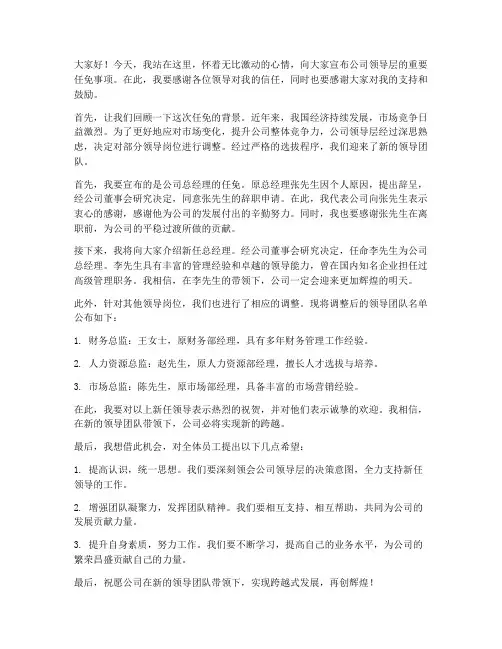 公司任免领导发言稿范文