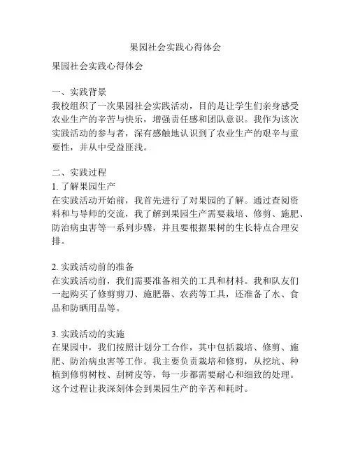 果园社会实践心得体会