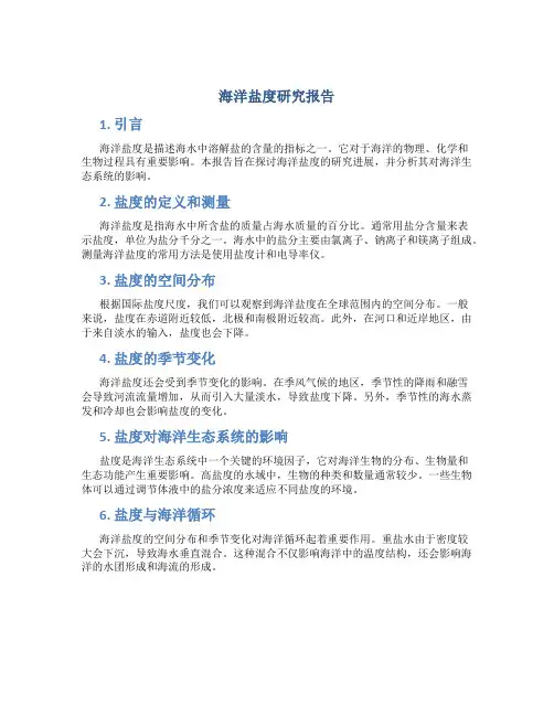 海洋盐度研究报告