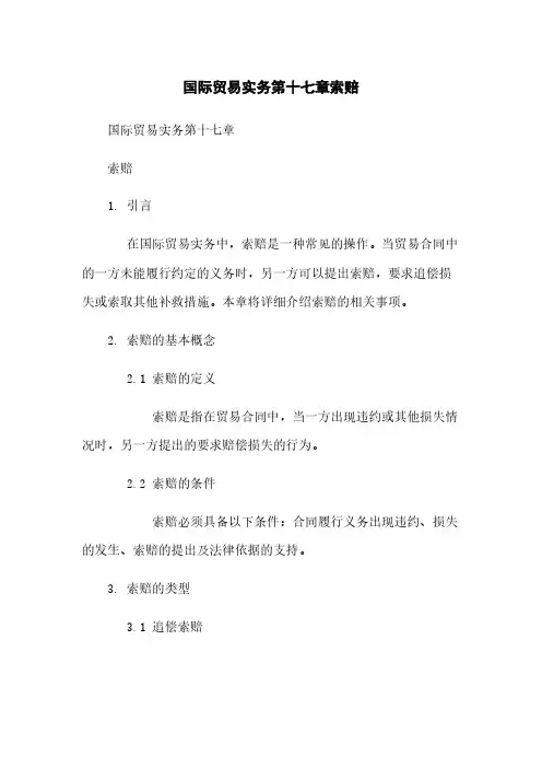 国际贸易实务第十七章索赔