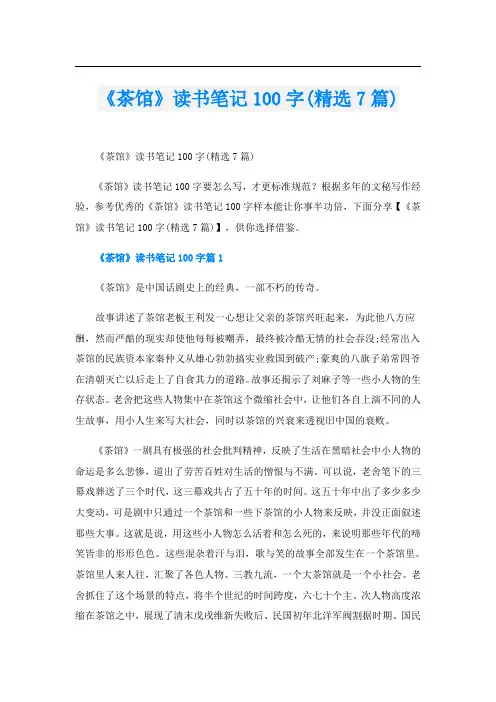 《茶馆》读书笔记100字(精选7篇)