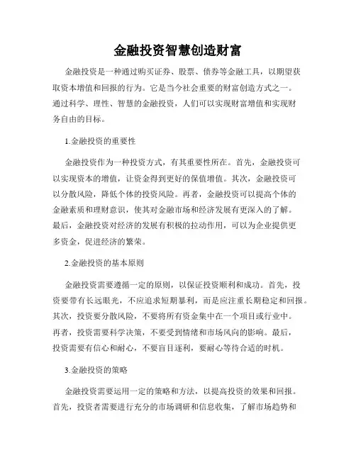 金融投资智慧创造财富