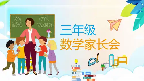 三年级数学家长会PPT