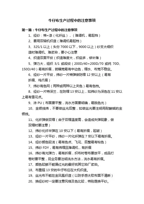 牛仔布生产过程中的注意事项