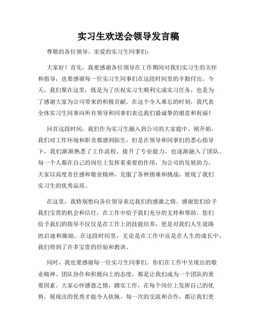 实习生欢送会领导发言稿